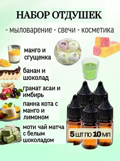 Отдушки для мыла и косметики (набор 5 шт по 10 мл)