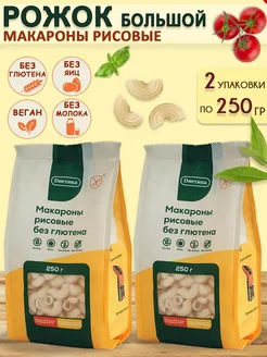 Макароны рисовые Рожок большой 250 гр, 2 шт