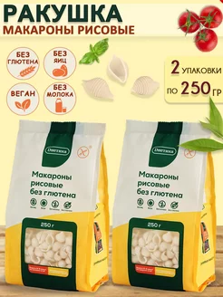 Макароны рисовые Ракушка 250 гр, 2 шт