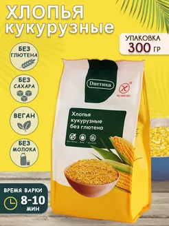 Хлопья кукурузные натуральные, без глютена 300 гр