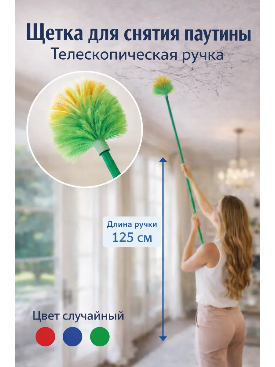 Щетка для уборки паутины с телескопической ручкой