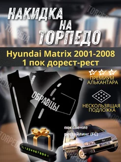 накидка на торпеду Hyundai Matrix 2001-2008 1 пок