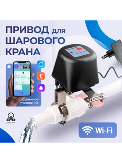 Умный привод на шаровый кран Wi-Fi WV1-LW Tuya 270827043 купить за 1 346 ₽ в интернет-магазине Wildberries