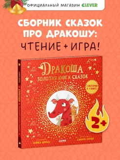 Дракоша. Золотая книга сказок Книги для детей 2-5 лет