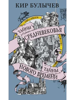 Тайны Средневековья. Тайны Нового времени