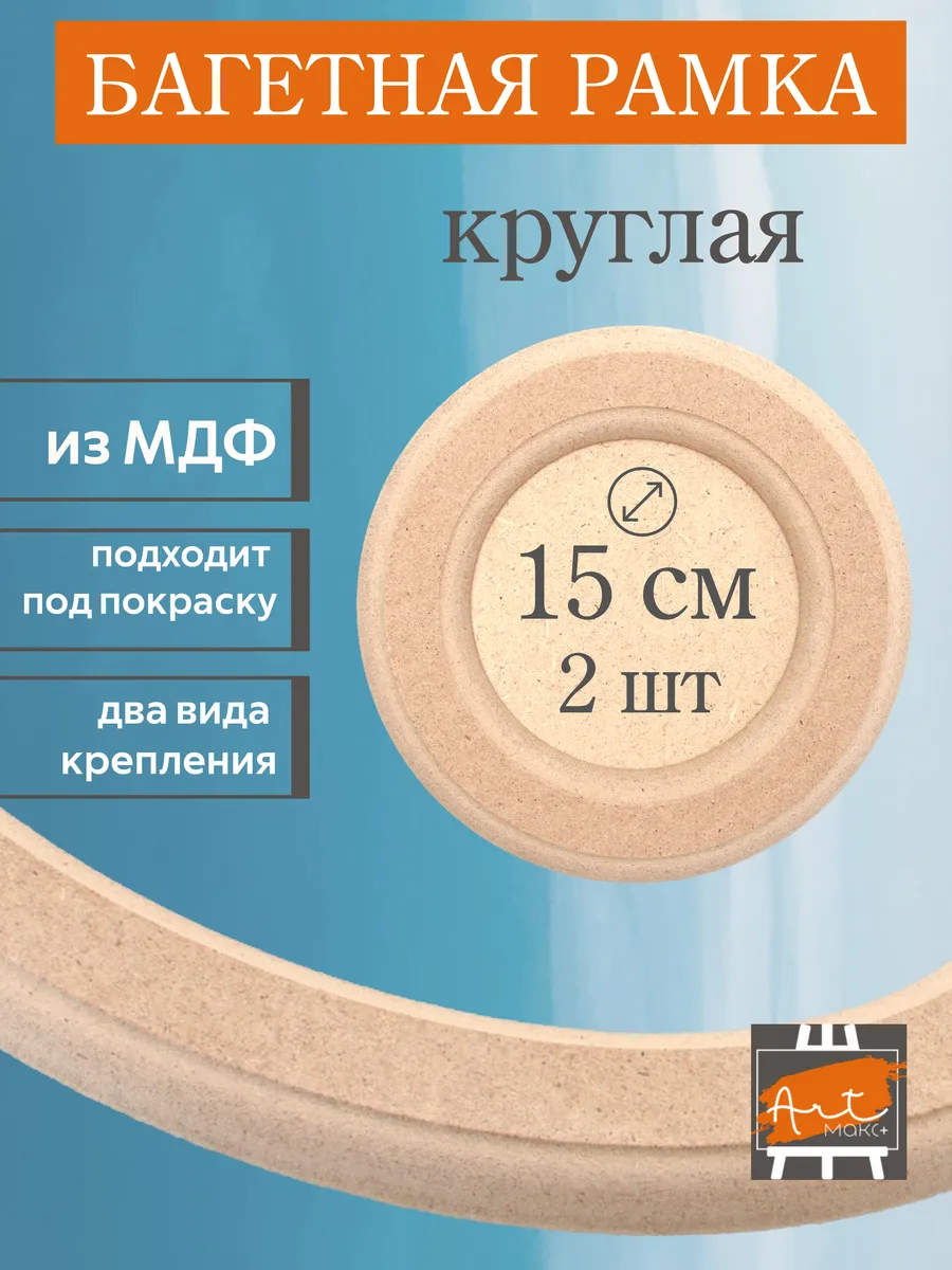 Рамка круглая 15 см набор из 2-х шт МДФ