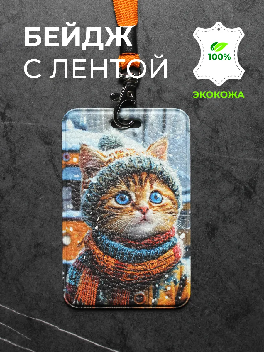 Бейдж для карт и пропуска