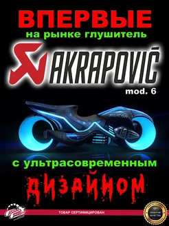 Глушитель на мотоцикл Akrapovic MiraMoto 270828026 купить за 2 631 ₽ в интернет-магазине Wildberries