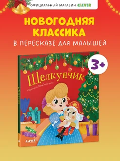 Любимые сказки. Щелкунчик Книги для детей 3-6 лет