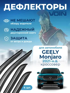 Дефлекторы окон для Geely Monjaro 2021-н.в