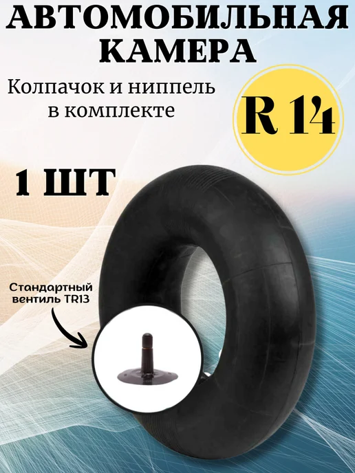 Камера автомобильная R14 175 185 автокамера 1 шт, 1 шт
