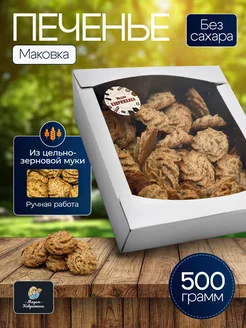 Печенье "Маковка" без сахара