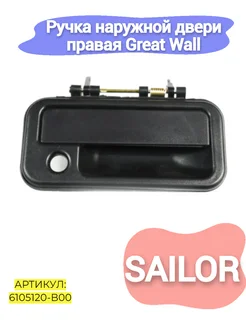 Ручка наружной двери правая Great Wall Sailor