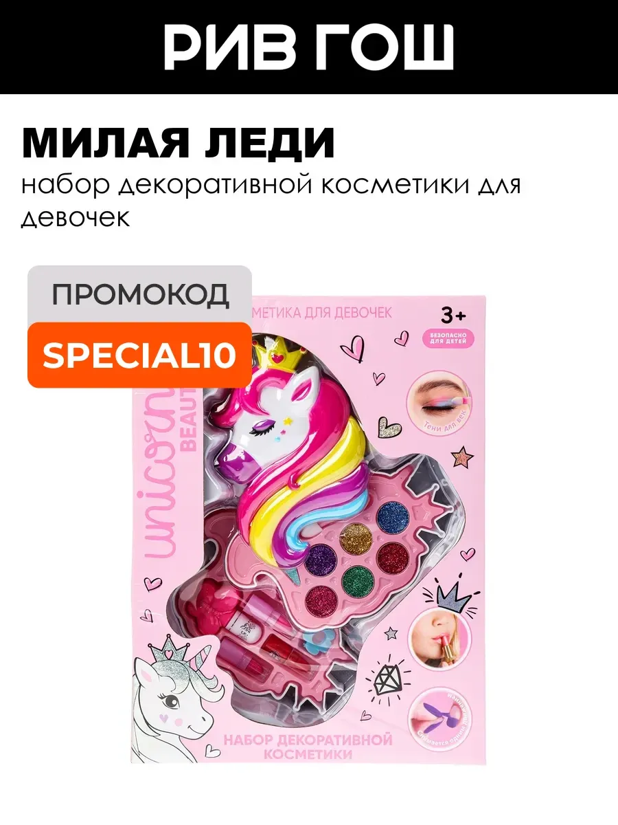 Рив Гош│Набор детской косметики