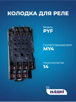 Колодка PYF 14А для реле MY4 HASKI 270833399 купить за 141 ₽ в интернет-магазине Wildberries