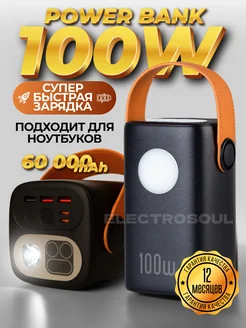 Внешний аккумулятор 60000 mAh Повербанк для ноутбуков 100w ElectroSoul 270837069 купить за 4 123 ₽ в интернет-магазине Wildberries