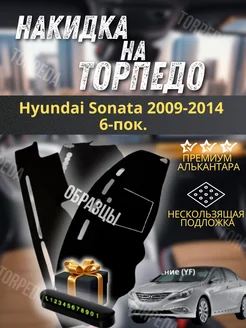 накидка на торпеду Hyundai Sonata 2009-2014 6-пок