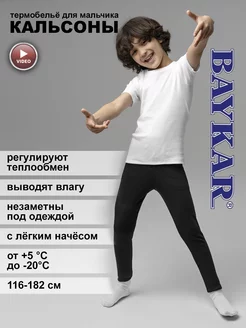 Детское термобелье для подростка кальсоны BAYKAR 270840604 купить за 818 ₽ в интернет-магазине Wildberries