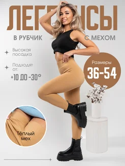 Леггинсы утепленные с мехом, лосины SHOOKRON 270840624 купить за 589 ₽ в интернет-магазине Wildberries