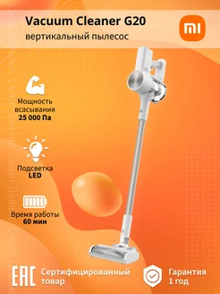 Пылесос вертикальный Vacuum Cleaner G20 D205, белый