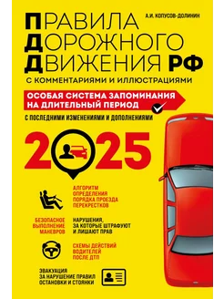 ПДД. Особая система запоминания на 2025 год