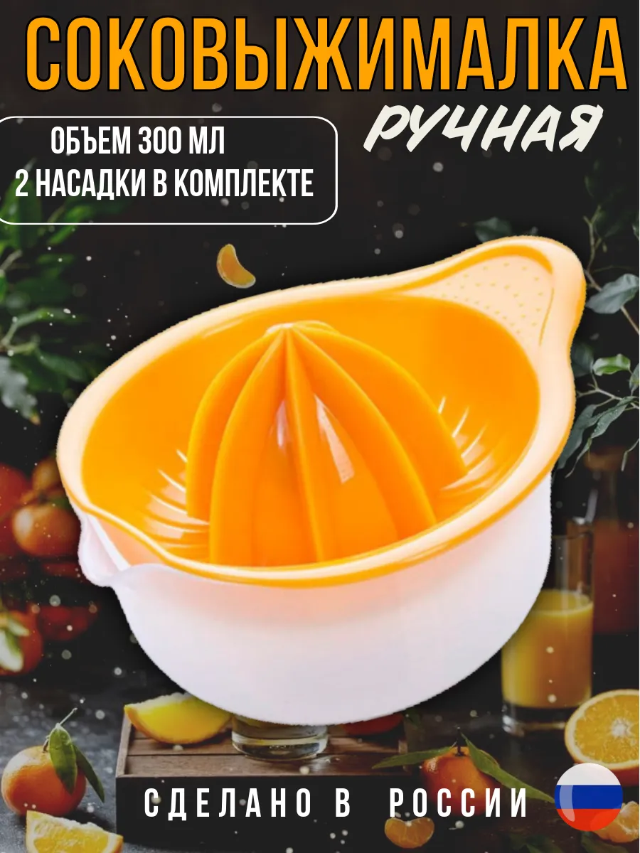 Соковыжималка для цитрусовых ручная