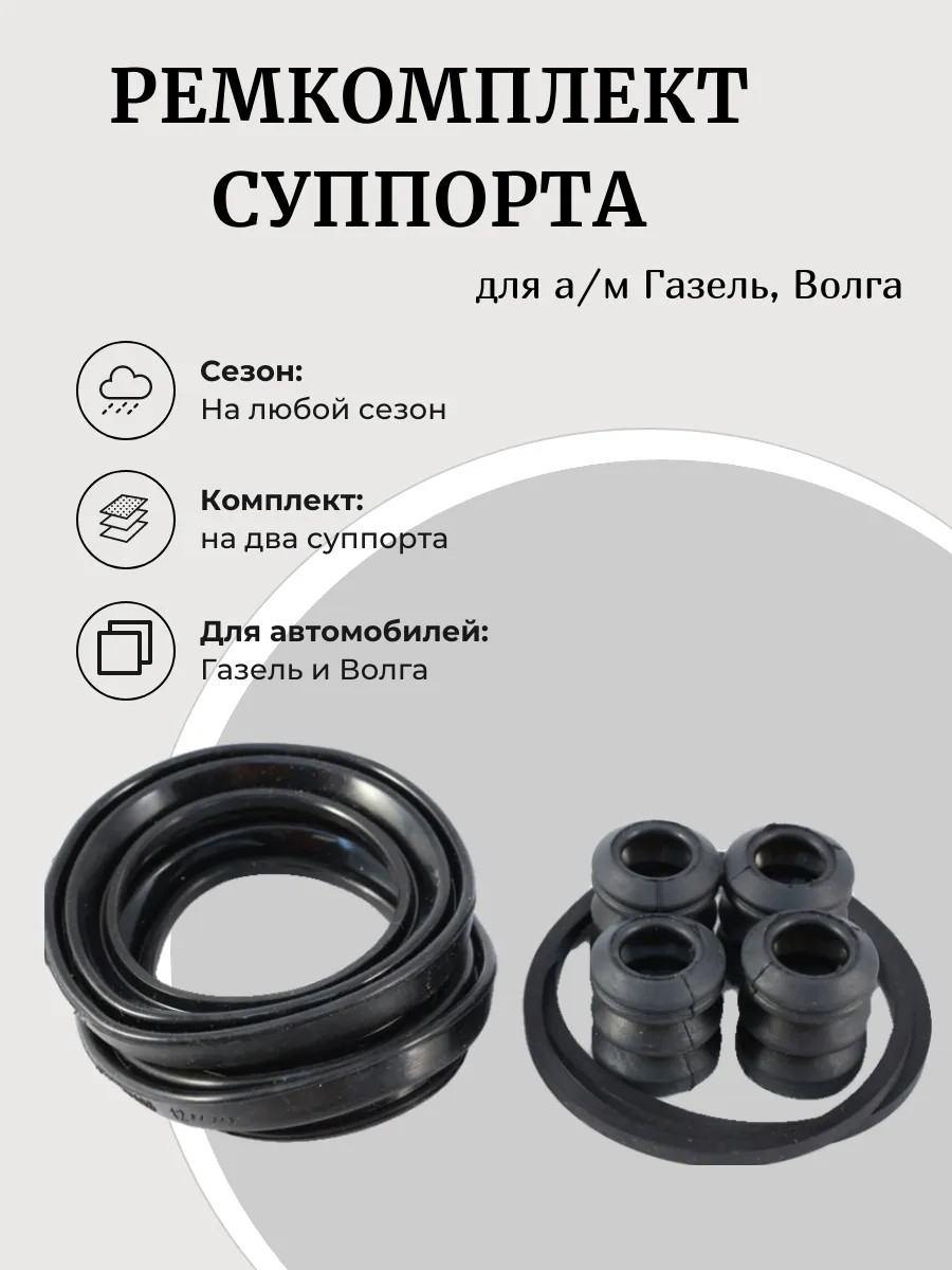 Ремкомплект суппорта