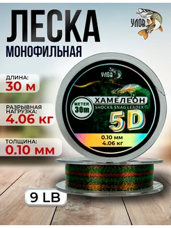 Леска зимняя 30м "ХАМЕЛЕОН" 5D, 0.10 мм, 4.06 кг Улов 270858187 купить за 247 ₽ в интернет-магазине Wildberries