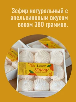 Зефир со вкусом апельсина 380 гр