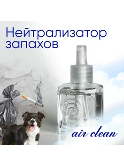 Нейтрализатор запаха Аромат AIR CLEAN