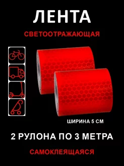 Светоотражающая лента на клеевой основе 2 рулона по 3 метра