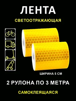 Светоотражающая лента на клеевой основе 2 рулона по 3 метра