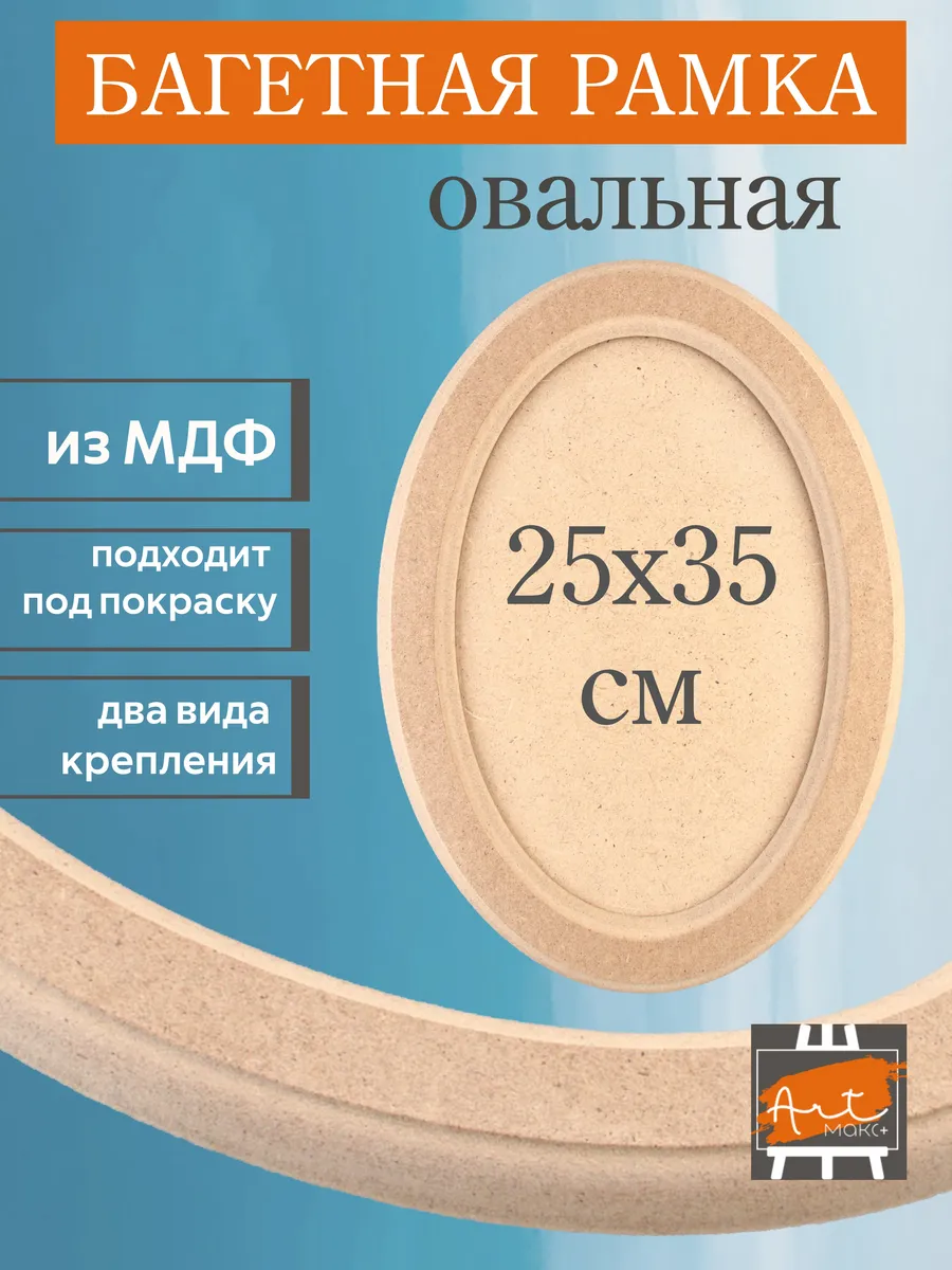 Рамка овальная 25х35 см МДФ