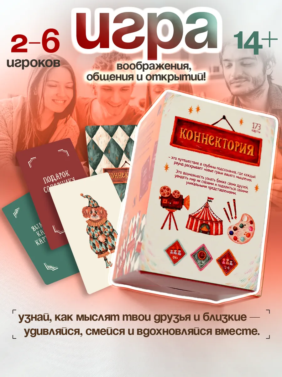 Настольная игра для взрослых и подростков Коннектория