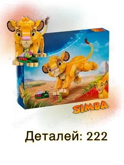 Disney D 9801 - Молодой Симба (аналог)