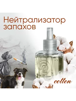 Нейтрализатор запаха Аромат COTTON