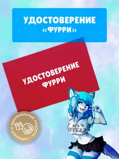 Удостоверение Фурри