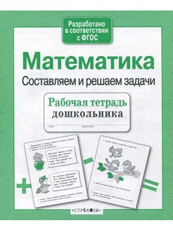 Математика. Составляем и решаем задачи. ФГОС