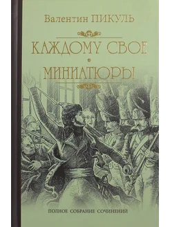 Каждому свое. Миниатюры