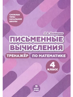 Письменные вычисления. 4 класс. Тренажер по математике