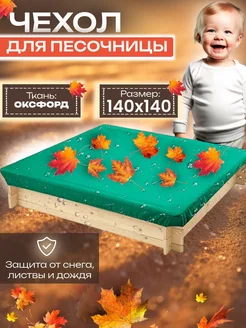 Чехол на песочницу 140х140 см