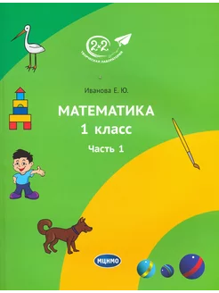 Математика. 1 класс. Учебник. Часть 1