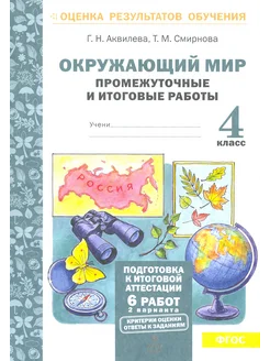 Окружающий мир. 4 класс. Промежуточные и итоговые работы