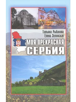 Моя прекрасная Сербия