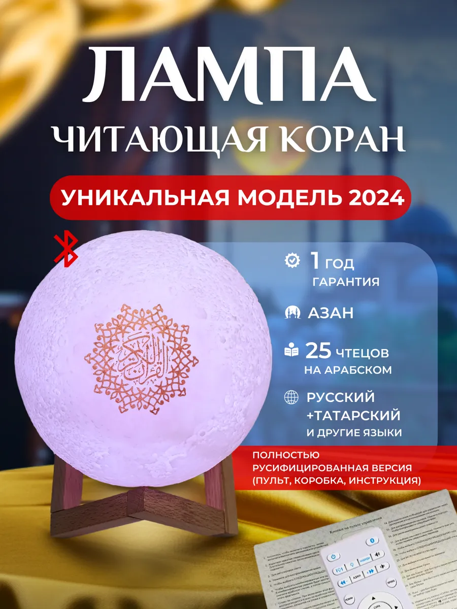 Лампа читающая Коран Луна...