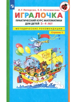 Игралочка. Практический курс математики для детей 3-4 лет