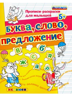 Прописи-раскраски для малышей. Буква, слово, предложение. 5+