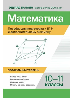 Математика. Пособие для подготовки к ЕГЭ. 10-11 классы