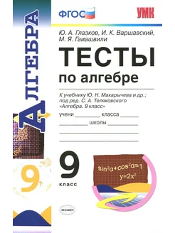 Алгебра. 9 класс. Тесты к учебнику Ю.Н. Макарычева. ФГОС