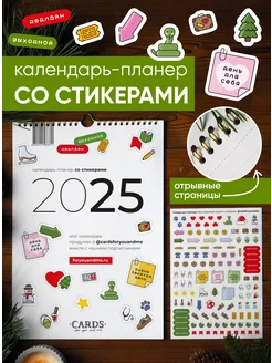 Календарь-планер со стикерами на 2025